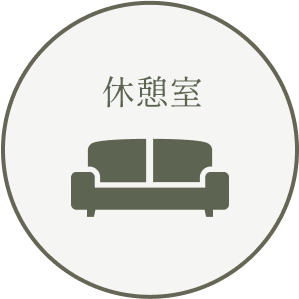 休憩室